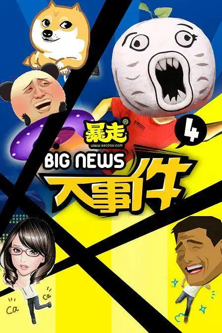 《暴走大事件 第四季》：犀利吐槽，爆笑解构，停不下来的欢乐！