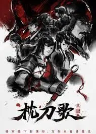 《枕刀歌 第二季》：正义之刃闪耀江湖的热血传奇