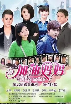 《加油妈妈》：励志催泪，单亲妈妈的奋斗史，感动上映！