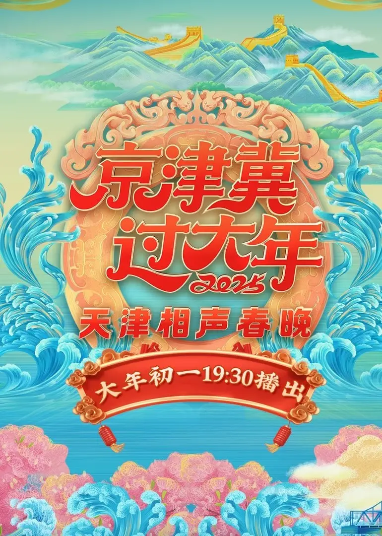 笑声不断！《2025天津相声春晚》：津味幽默，欢乐过大年！