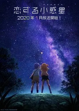 《恋爱小行星》：青春爱情的星辰秘密与成长冒险