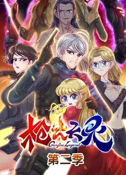 《枪火天灵 第二季》：异世枪火重燃，魔幻世界的生存之战