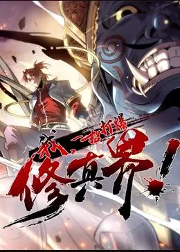 热血动态漫画《我，一招打爆修真界》第1季：主角逆天打爆之旅