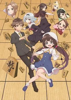 《龙王的工作》：萝莉养成与将棋梦想，燃爆你的二次元魂！