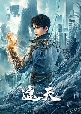 《遮天》：史诗玄幻巨制，逆天改命的修仙传奇即将开启！