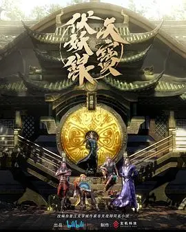 《天宝伏妖录》：盛唐降妖，宿命羁绊的东方奇幻之旅