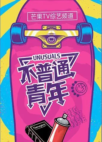 2019不平凡青春的真实写照：不普通青年2019感动解析