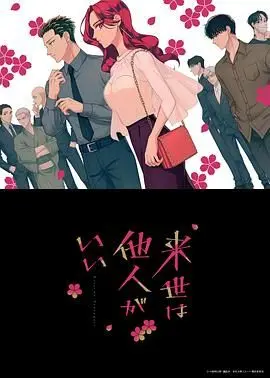 《愿来世为他人》：轮回之爱，救赎与牺牲的深刻情感之旅