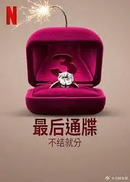 《最后通牒3》：不结就分？情侣终极考验与爱情抉择！