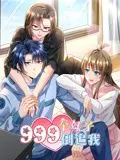揭秘《999个妹子倒追我》动态漫画的爆笑浪漫之旅