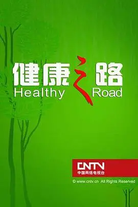 《健康之路2022》：疫情下的养生指南，守护全家健康