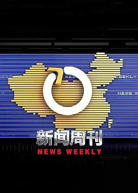 《新闻周刊》：揭秘新闻背后的真相，一场没有硝烟的战争！