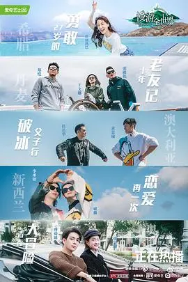 《慢游全世界》：用脚步丈量世界，体验生命的另一种可能