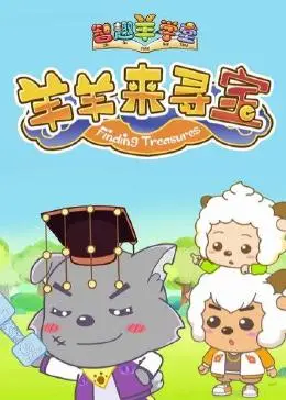 《喜羊羊与灰太狼之智趣羊学堂6》：寻宝之旅，智慧与勇气的冒险！