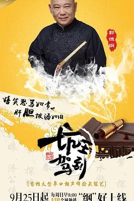 《坑王驾到第一季》：听郭德纲单口相声，爆笑解压！揭秘“坑”背后的文化魅力