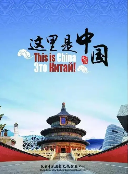 深度解析《这就是中国》：一部展现大国自信与责任的时代巨作