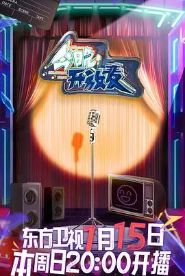 爆笑来袭！《今晚开放麦》：谁是下一个脱口秀之王？幕后故事、精彩看点全解析！