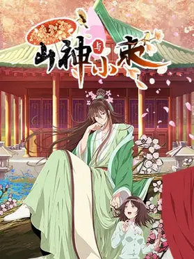 《山神与小枣》：田园牧歌般的治愈，看山神爷爷和小枣的暖心日常！感受自然与生命的真谛