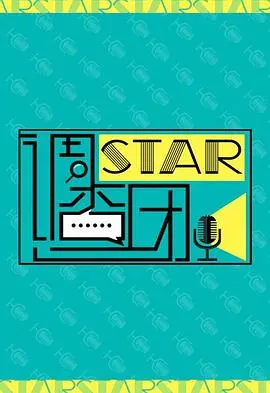 《STAR!调查团》：揭秘偶像光环下的残酷真相，深度纪实！
