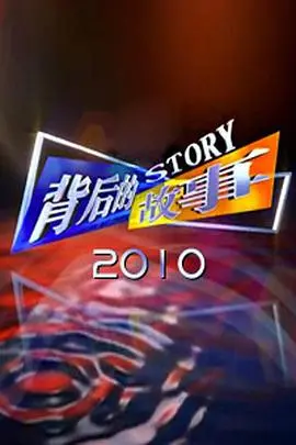 《背后的故事2010》深度解析：被遗忘的真相，你真的看懂了吗？残酷现实与人性的挣扎！