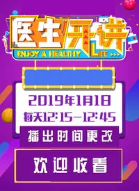 《医生开讲2017》：健康生活，名医解惑，越活越明白！