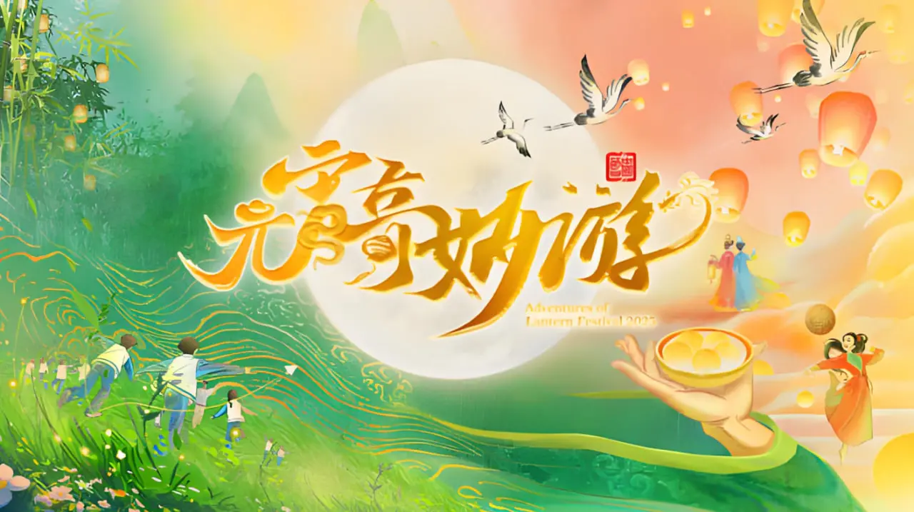 《2025河南元宵奇妙游》:国风盛宴再升级,科技与文化交织的视听享受!