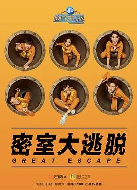 《密室大逃脱第一季》：智力与勇气的终极考验，烧脑来袭！