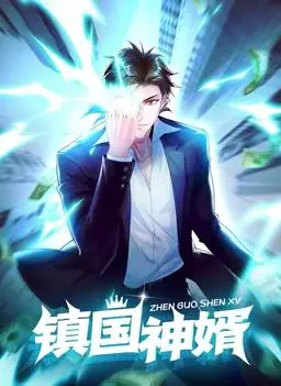 《镇国神婿动态漫画》：逆袭爽文燃爆！看废柴赘婿如何翻云覆雨！
