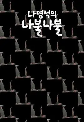 《罗䁐锡的啰嗦啰嗦》：罗PD爆笑幕后，揭秘韩综制作的那些事儿！