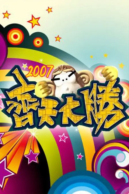 《齐天大胜》：东方英雄的史诗再现，燃爆你的热血！