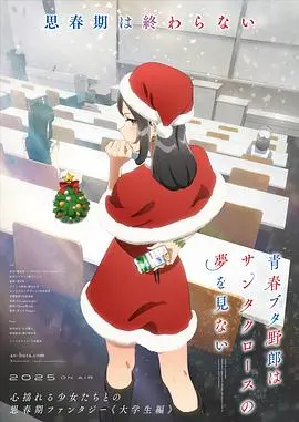 《青春猪头少年不会梦到圣诞服女郎》：当青春期烦恼遇上科幻？ 探讨成长与爱的奇妙物语！