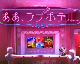 《情侣酒店～秘密～》：欲望交织的房间，窥探情侣间的隐秘角落
