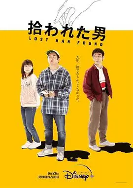 《被捡到的男人》：废柴逆袭的爆笑人生，看男人如何被捡回家！综艺感十足的治愈喜剧