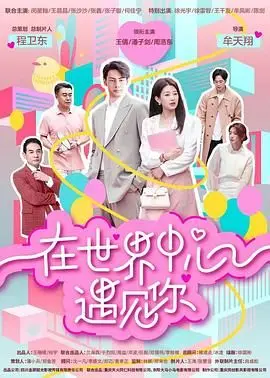 《在世界中心遇见你》影评：青春的疼痛与救赎，一场关于回忆与爱的旅行