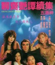 《聊斋艳谭2五通神》：香艳背后的欲望与挣扎，经典港片深度解读