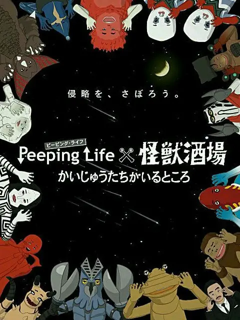 《Peeping Life×怪兽酒场》：搞笑日常与怪兽文化的奇妙碰撞！