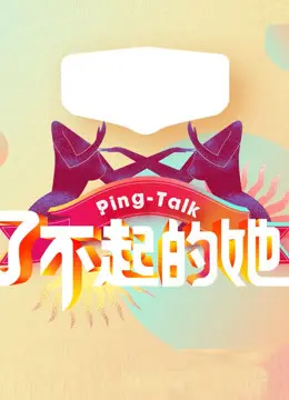 《Ping-Talk 第五季：了不起的她》：笑泪交织的女性群像，治愈你的都市焦虑！