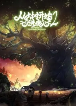 《从大树开始的进化 第二季》：生存游戏再升级，看少年们如何逆袭！