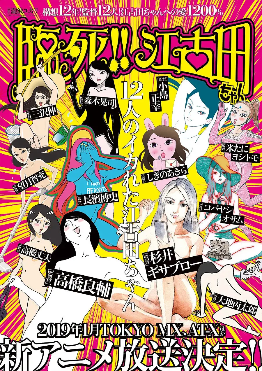 《临死！！江古田》：超现实末日喜剧？解构日常的疯狂求生指南！