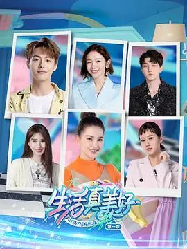 《生活真美好 第一季》：治愈系暖心剧，在平凡日常中发现闪光！