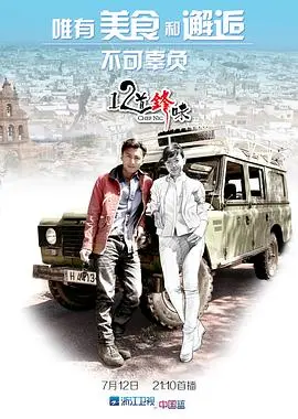 《十二道锋味》：谢霆锋的美食之旅，不仅仅是舌尖上的中国