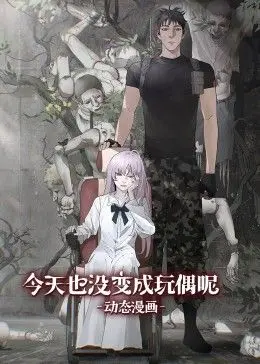 《今天也没变成玩偶呢 动态漫画》：社畜少女的奇幻爆笑日常，治愈你的emo！