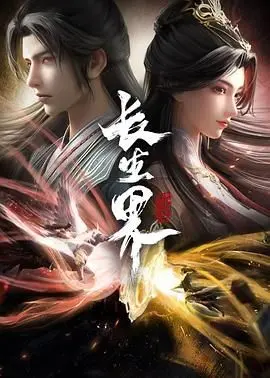 《长生界》深度解析：跨越千年的修仙传奇与人性抉择，揭秘永生背后的残酷真相