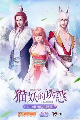 《猫妖的诱惑》：跨越时空的爱恋，人与妖的禁忌之恋，你能接受吗？