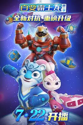 《宇宙护卫队之百变霸王龙》：拯救宇宙or中二少年？一场关于梦想与成长的热血冒险！