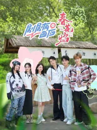 《剧剧有回应·春花焰》：一场关于爱与救赎的焰火，点亮你心底最柔软的地方！