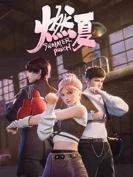 《燃夏》影评：青春的躁动与迷茫，一场绚烂而真实的夏日冒险