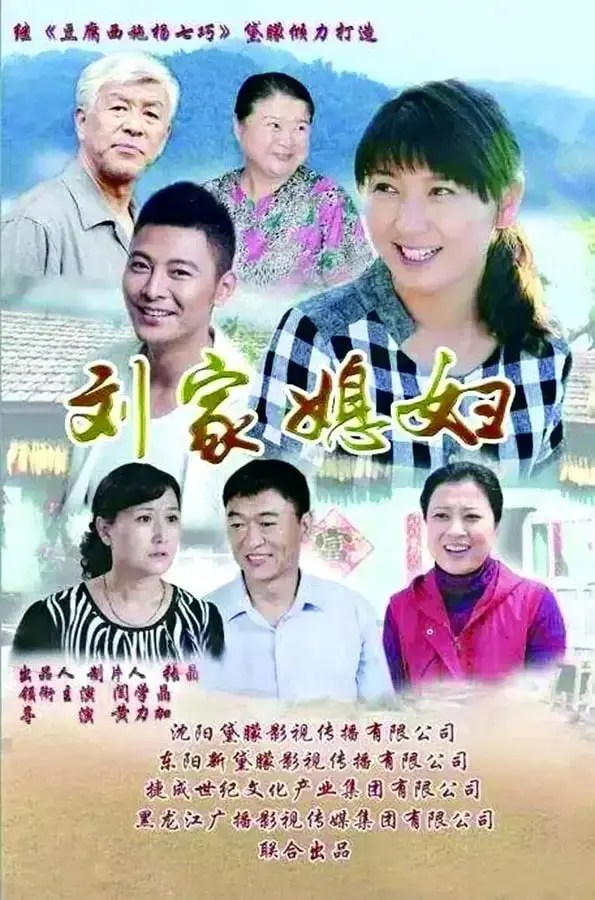 《刘家媳妇》：农村女性的坚韧与奉献，一部朴实动人的家庭伦理剧