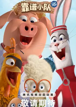 《靠谱小队》:当废柴联盟遇上硬核挑战,爆笑冒险拯救世界!