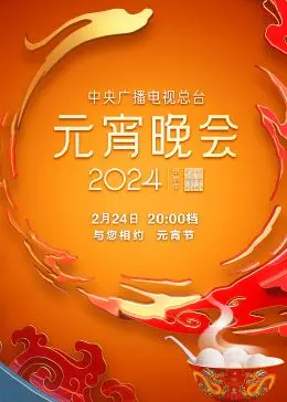 2024元宵晚会：传统与现代的碰撞，一场视觉与听觉的史诗盛宴！